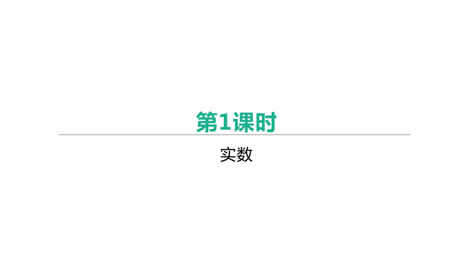 2021年江苏省中考一轮复习数学ppt课件：第1课时　实数.pptx_第1页