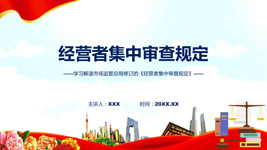 一图看懂经营者集中审查规定学习解读ppt课件.pptx_第1页