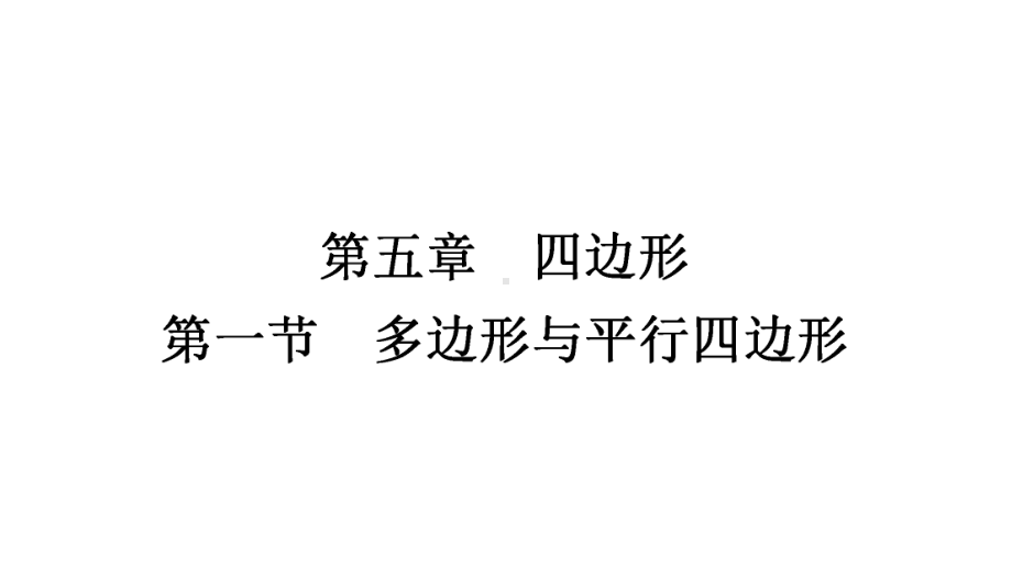 2021年中考重庆专用数学教材考点梳理第五章第一节　多边形与平行四边形 ppt课件.ppt_第1页