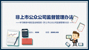 贯彻落实非上市公众公司监督管理办法学习解读动态（ppt）资料.pptx