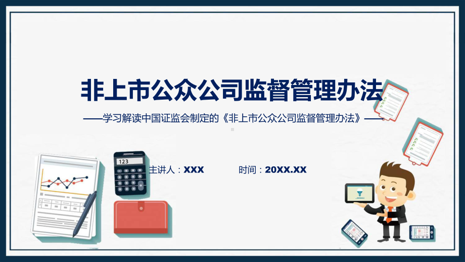 贯彻落实非上市公众公司监督管理办法学习解读动态（ppt）资料.pptx_第1页