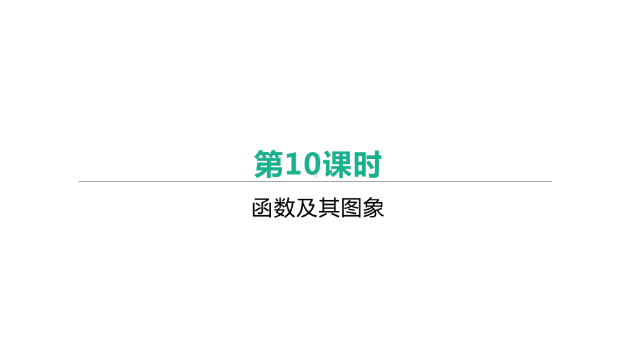 北京市2021年中考数学一轮复习ppt课件：第10课时　函数及其图象.pptx_第1页