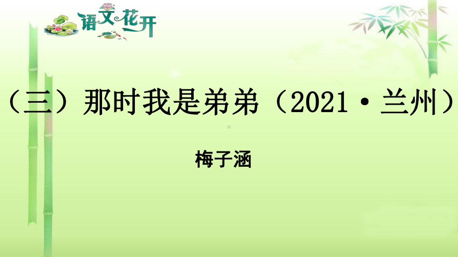 语文花开现代文阅读7年级记叙文阅读人生感悟 （三）那时我是弟弟.pptx_第1页