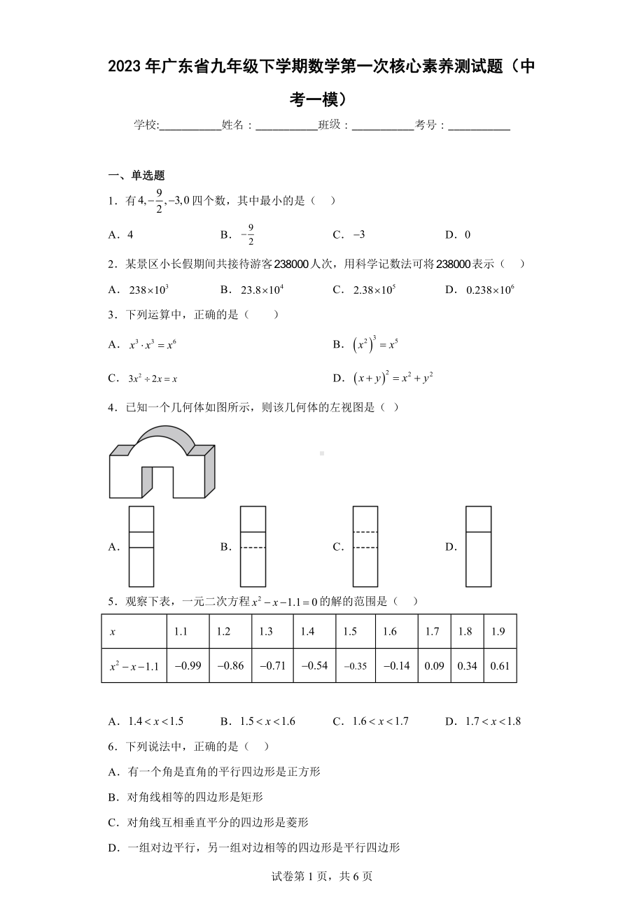 2023年广东省九年级下学期数学第一次核心素养测试题（中考一模）.docx_第1页