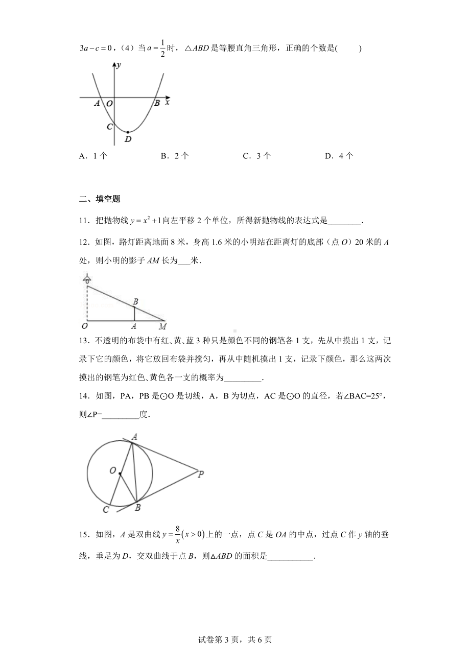 2023年广东省九年级下学期数学第一次核心素养测试题（中考一模）.docx_第3页