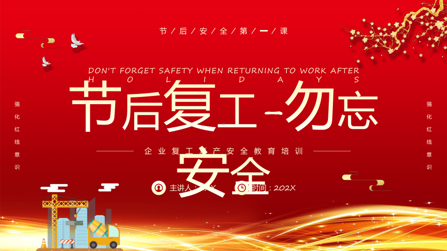 节后复工复产勿忘安全知识动态（ppt）资料.pptx_第1页