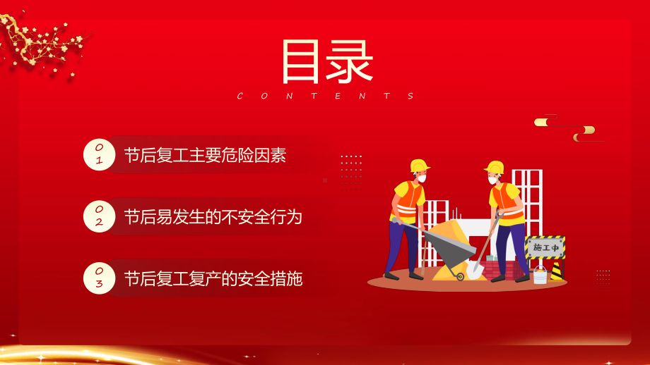 节后复工复产勿忘安全知识动态（ppt）资料.pptx_第3页