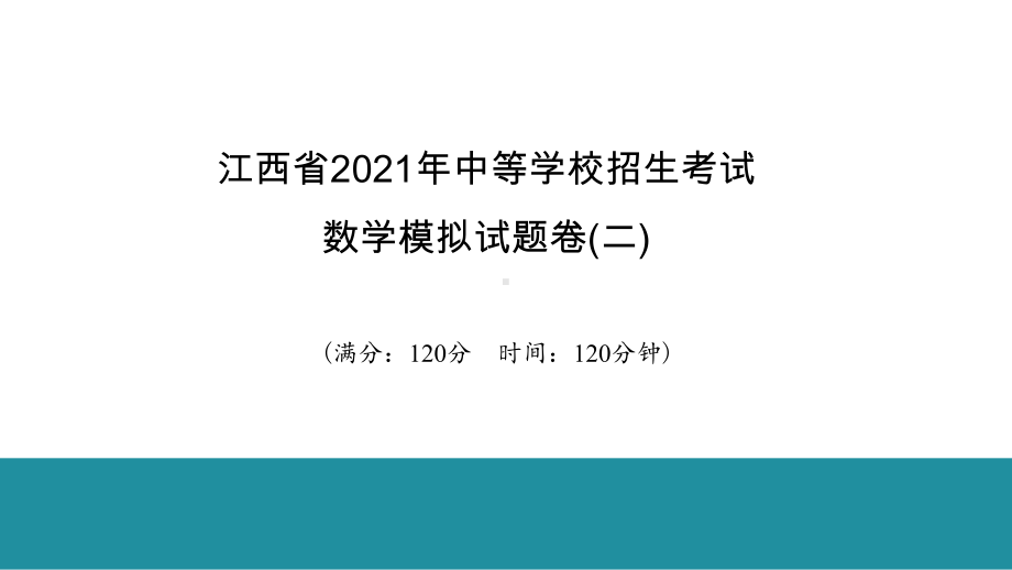 模拟试题卷(二)-2021年中考数学一轮复习ppt课件（江西专版）.pptx_第1页