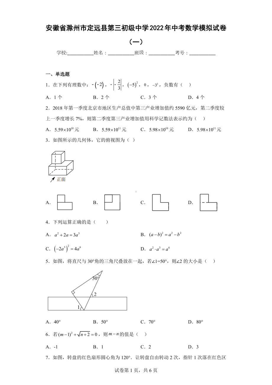 安徽省滁州市定远县第三初级中学2022年中考数学模拟试卷（一）.docx_第1页