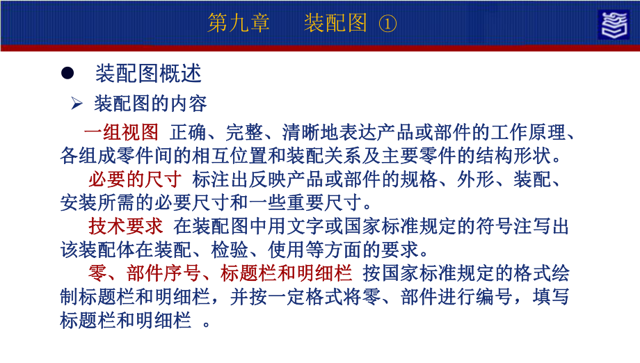 机械制图第四版第九章装配图演示文稿9 §1～§2 装配图表达与画法.pptx_第3页