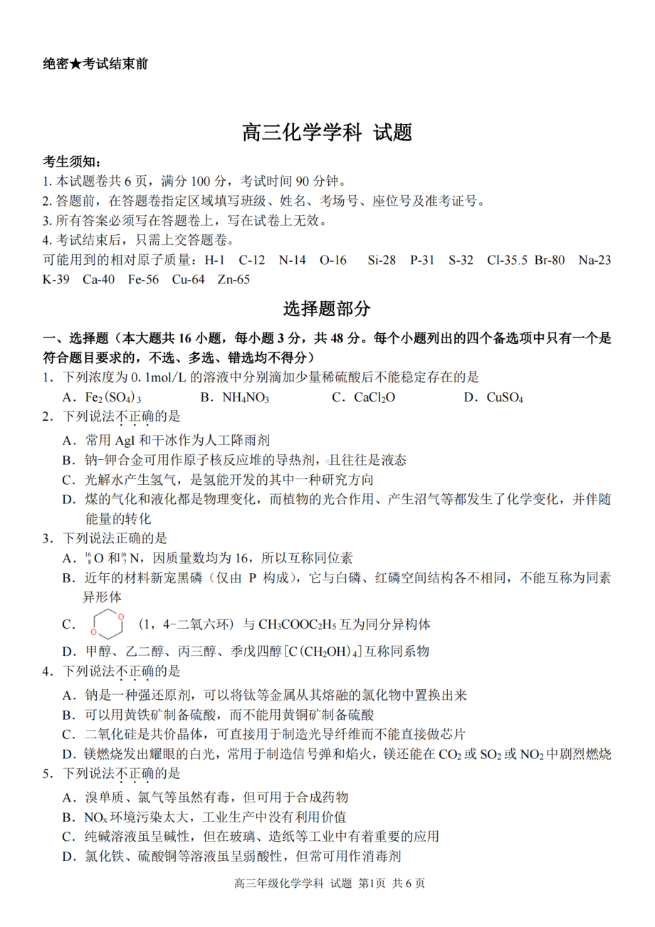 浙江省金丽衢十二校2023届高三下学期3月联考化学试卷+答案.pdf_第1页