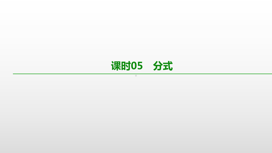 2021年广西柳州中考数学一轮复习ppt课件：课时05　分式.pptx_第1页