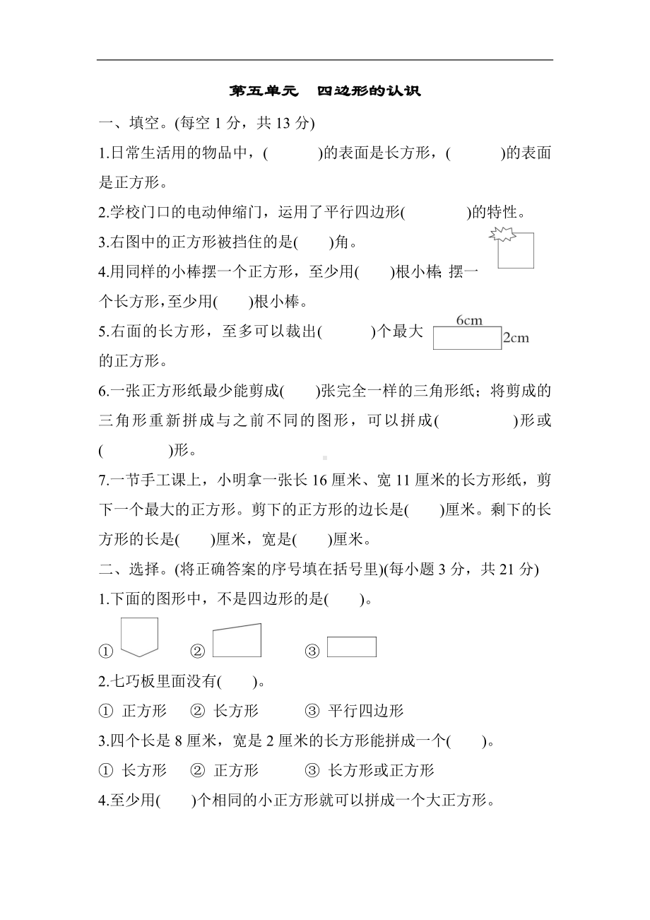 冀教版数学二年级下册第五单元　四边形的认识.docx_第1页