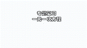 2021年中考一轮复习专题数学 一元一次方程（ppt课件）.pptx