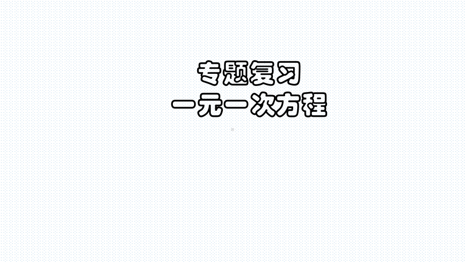 2021年中考一轮复习专题数学 一元一次方程（ppt课件）.pptx_第1页