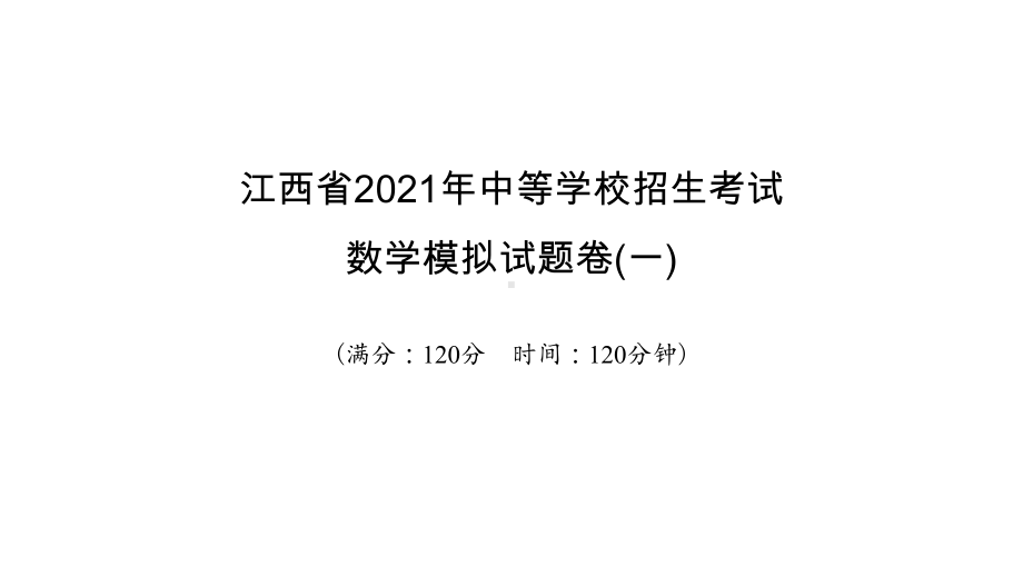 模拟试题卷(一)-2021年中考数学一轮复习ppt课件（江西专版）.pptx_第1页