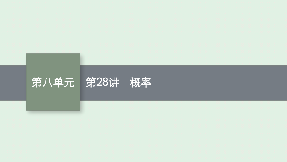 安徽省2021年中考数学一轮考点复习ppt课件 第28讲 概率.pptx_第1页