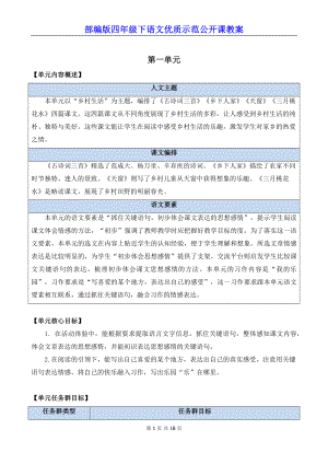 新部编版四年级下语文1《古诗词三首》优质示范公开课教案.docx