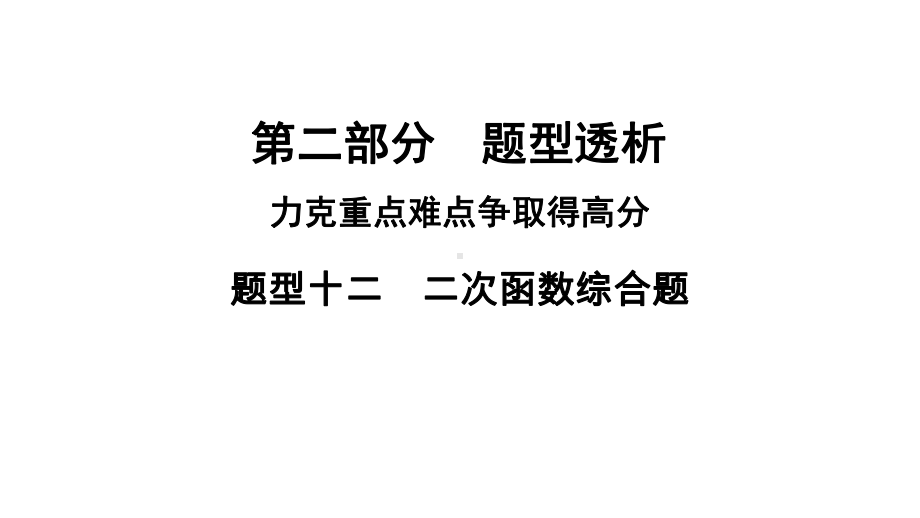 河南省2021年中考数学专用题型12　二次函数综合题 ppt课件.ppt_第1页