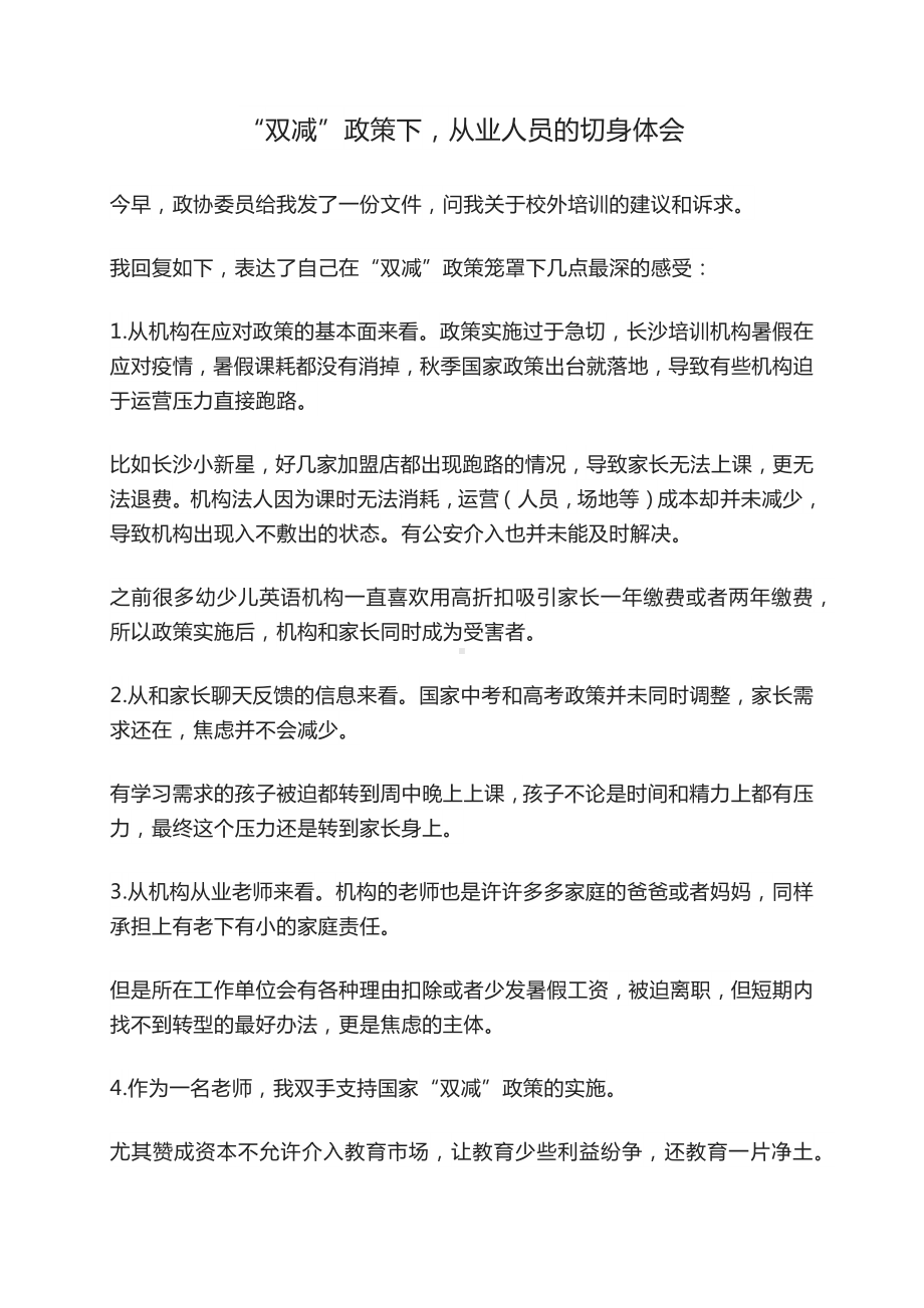 对双减政策的意见和建议双减政策的好处和坏处双减政策对培训机构的影响.docx_第1页