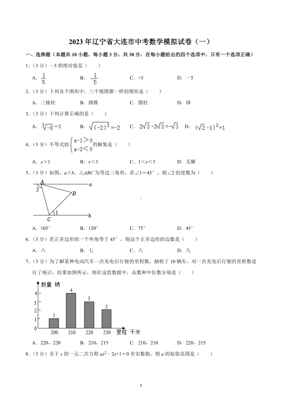 2023年辽宁省大连市中考数学模拟试卷（一）.docx_第1页