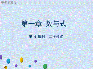 广东省2021年中考一轮复习 数学知识梳理整合第一章 数与式 第4课时 二次根式 ppt课件.ppt