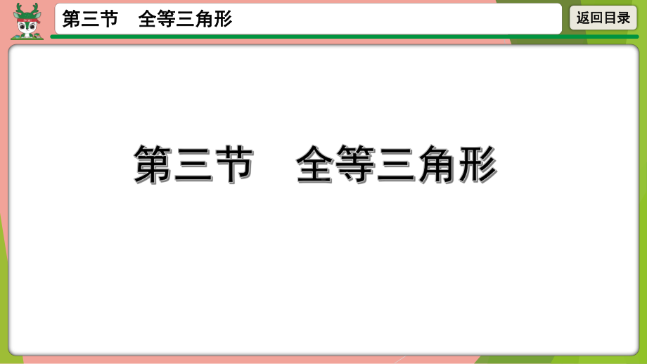 2021年中考数学第一轮总复习 全等三角形 ppt课件.pptx_第1页