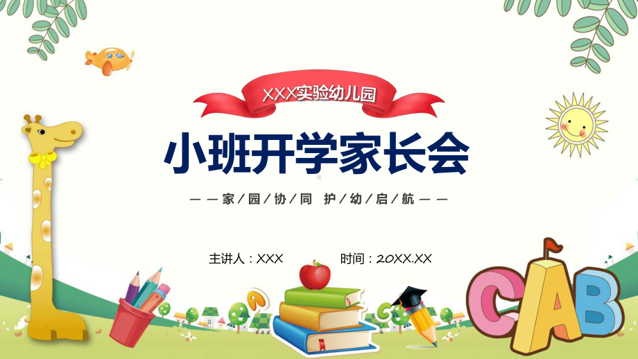 开学家长会卡通风幼儿园小班开学家长会动态（ppt）资料.pptx_第1页