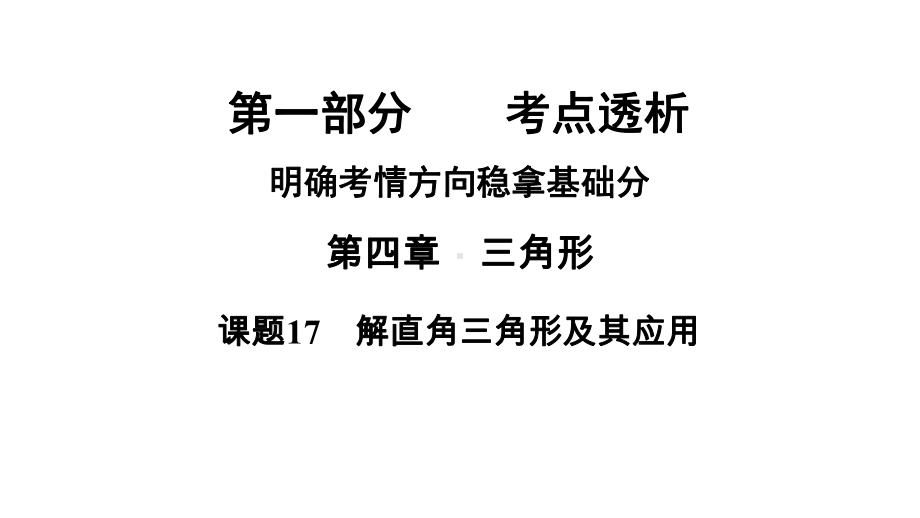 2021年中考河南专用数学教材复习第4章课题17　解直角三角形及其应用ppt课件.ppt_第1页