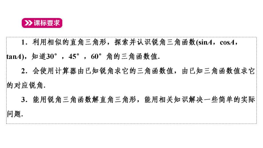 2021年中考河南专用数学教材复习第4章课题17　解直角三角形及其应用ppt课件.ppt_第3页