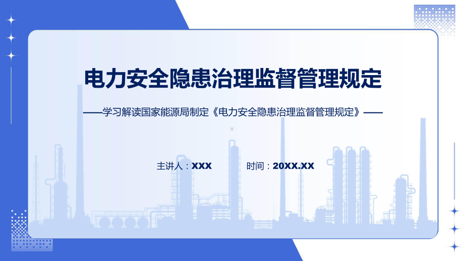 一图看懂电力安全隐患治理监督管理规定学习解读动态（ppt）资料.pptx_第1页