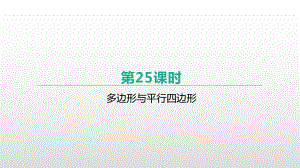 北京市2021年中考数学一轮复习ppt课件：第25课时　多边形与平行四边形.pptx