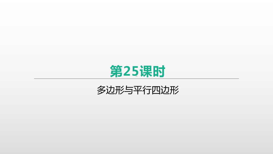 北京市2021年中考数学一轮复习ppt课件：第25课时　多边形与平行四边形.pptx_第1页