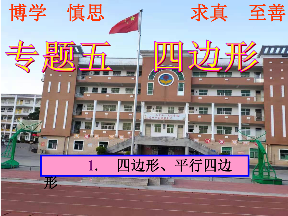 专题五四边形 5.1四边形、平行四边形-2021年中考数学一轮复习ppt课件.pptx_第1页