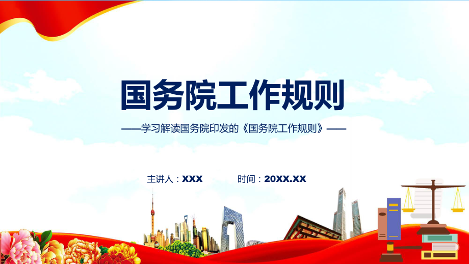 国务院工作规则系统学习解读ppt课件.pptx_第1页