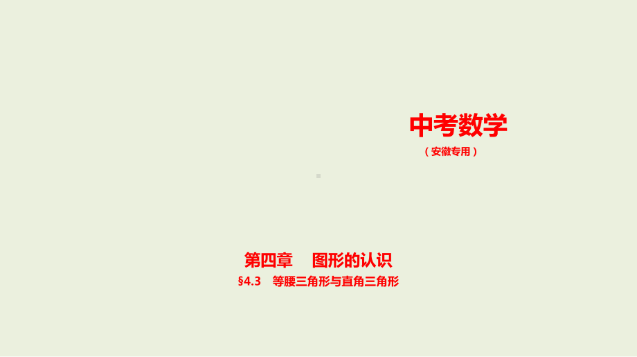 2021年安徽省数学中考复习考点分层训练§4.3　等腰三角形与直角三角形.pptx ppt课件.ppt_第1页