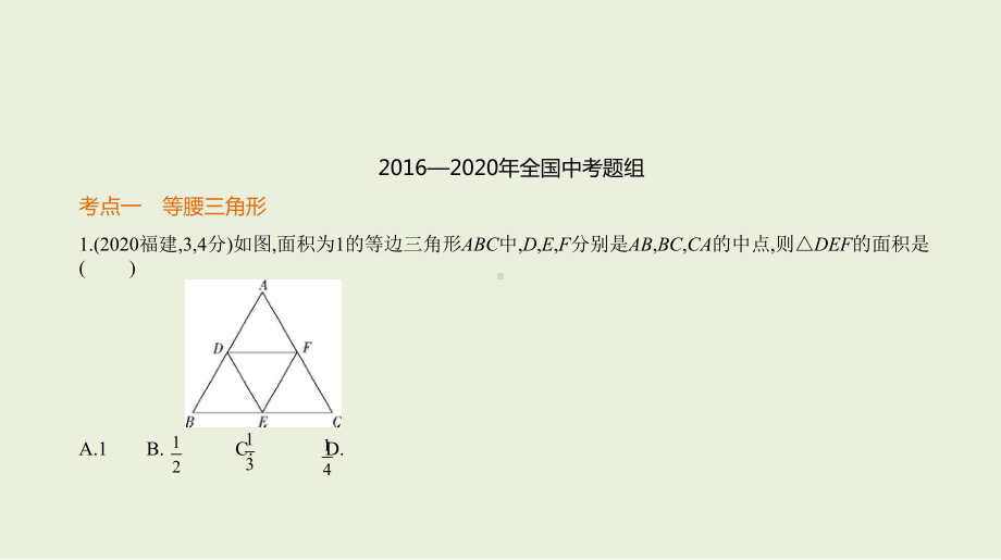 2021年安徽省数学中考复习考点分层训练§4.3　等腰三角形与直角三角形.pptx ppt课件.ppt_第2页