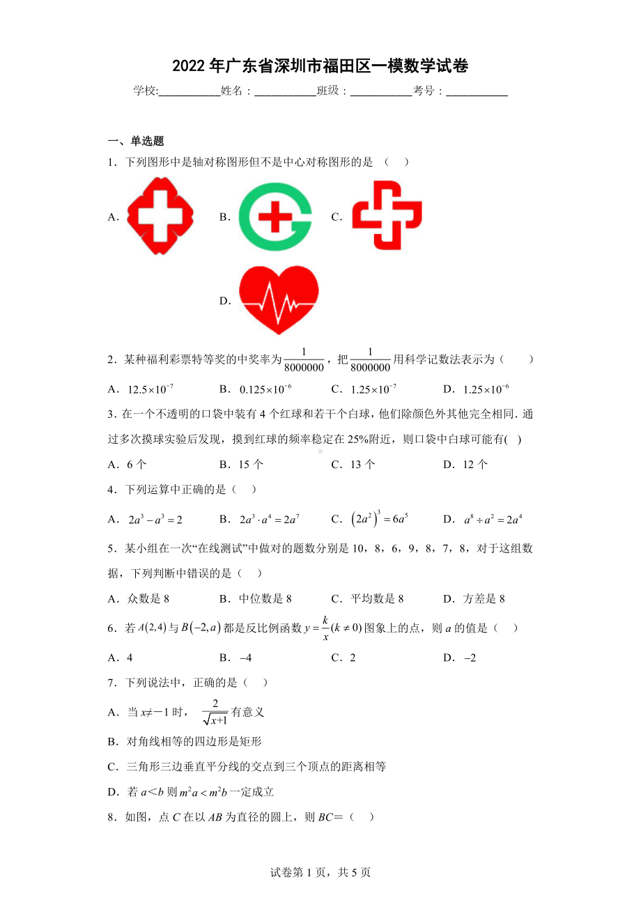 2022年广东省深圳市福田区一模数学试卷.docx_第1页