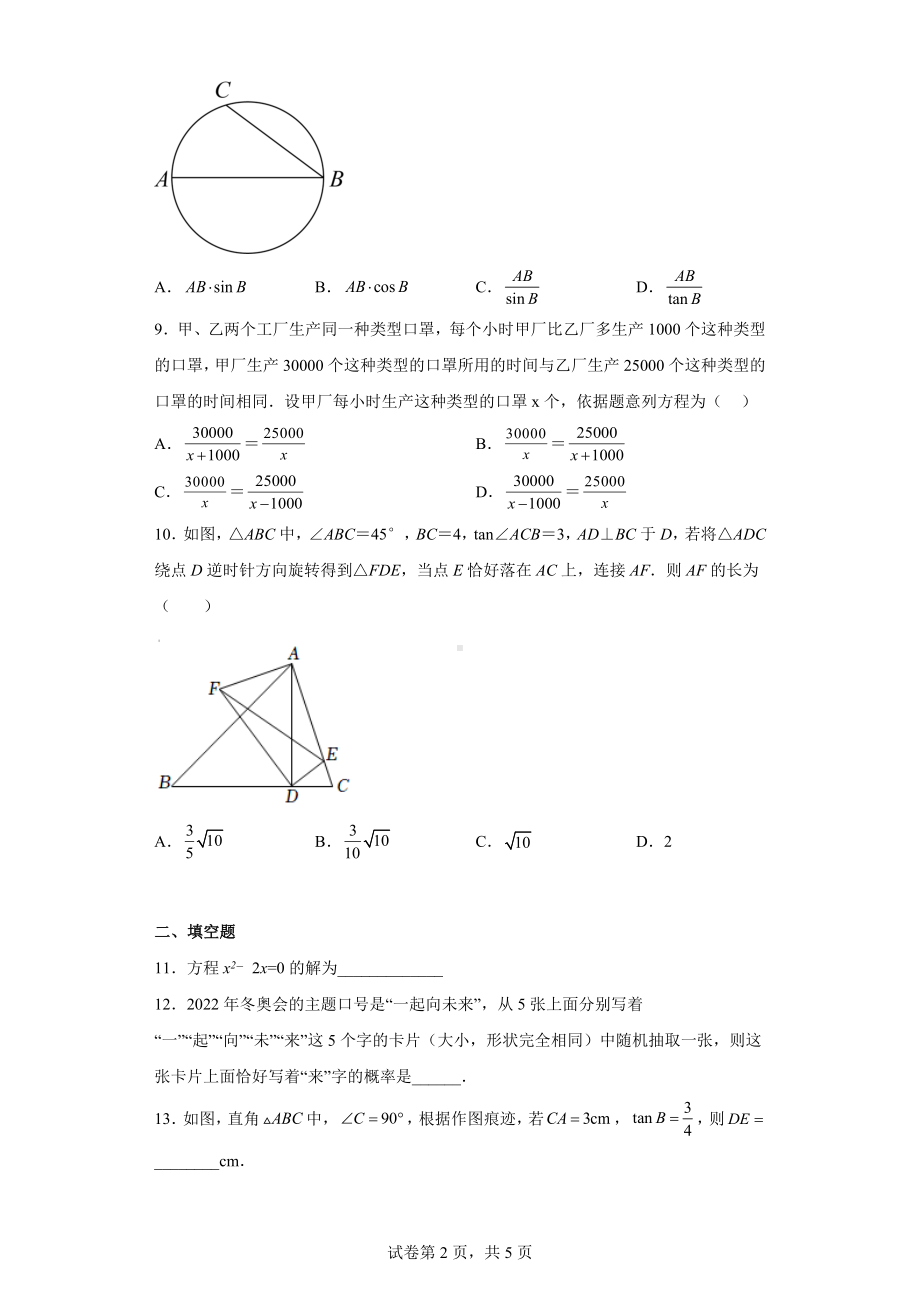 2022年广东省深圳市福田区一模数学试卷.docx_第2页