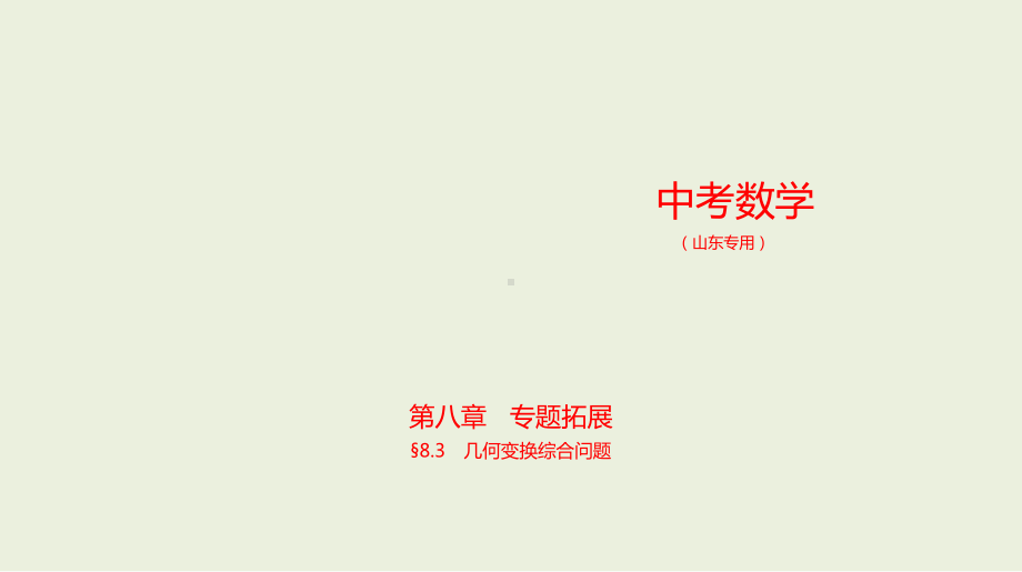 2021年山东省中考数学专题复习ppt课件8.3　几何变换综合问题 .ppt_第1页