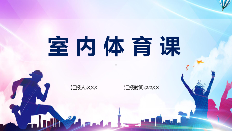 绿色卡通风室内体育课动态（ppt）资料.pptx_第1页