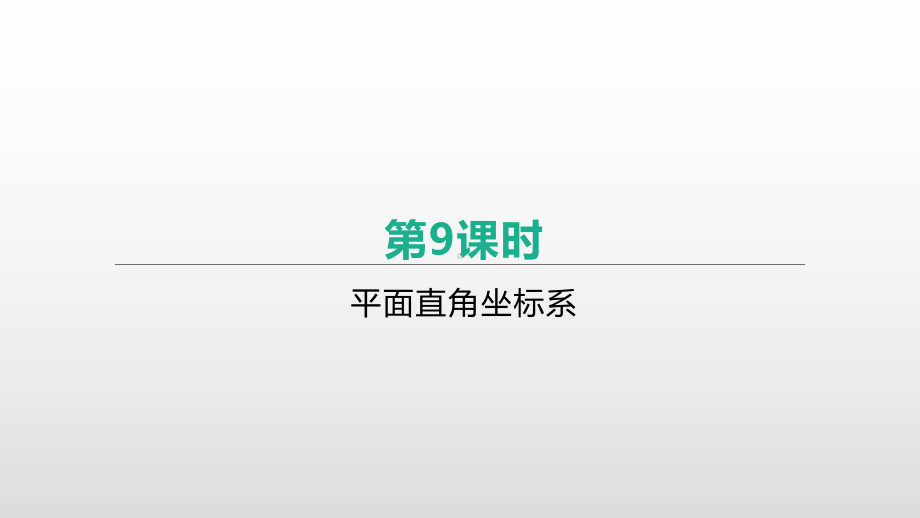 2021年中考数学一轮复习ppt课件：第09课时　平面直角坐标系.pptx_第1页