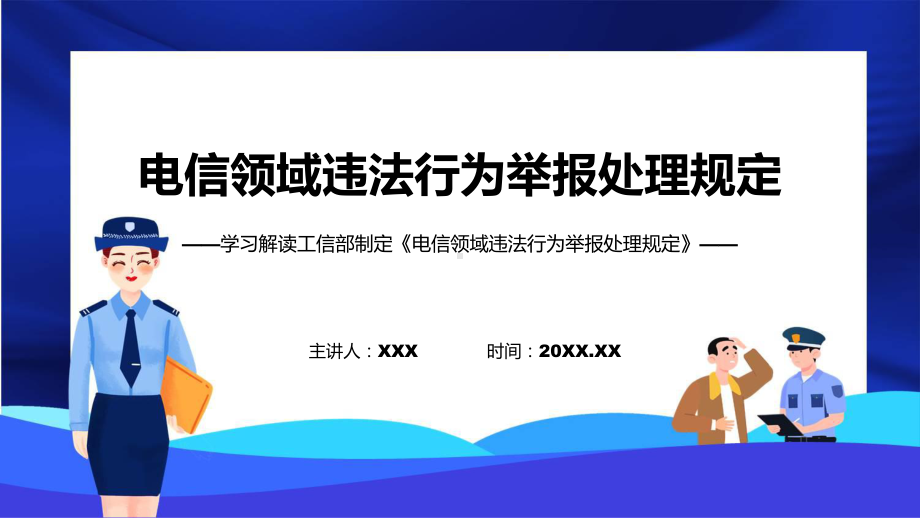 详解宣贯电信领域违法行为举报处理规定内容动态（ppt）资料.pptx_第1页