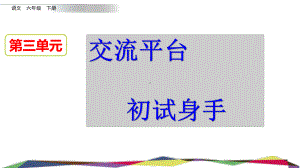 6年级下册部编六年级语文下册课件第三单元交流平台 初试身手.pptx