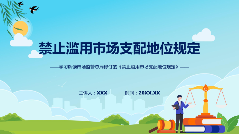 禁止滥用市场支配地位规定学习解读ppt课件.pptx_第1页