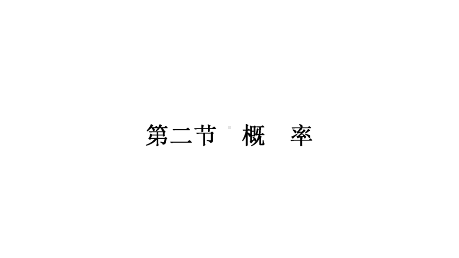 2021年中考重庆专用数学教材考点梳理第八章第二节　概　率 ppt课件.ppt_第1页