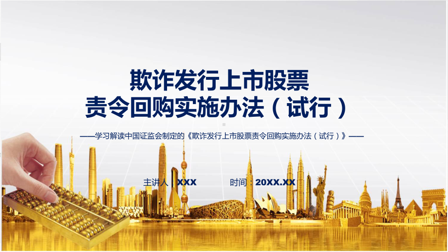 贯彻落实欺诈发行上市股票责令回购实施办法（试行）学习解读动态（ppt）资料.pptx_第1页