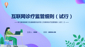 学习解读新制订的互联网诊疗监管细则（试行）动态（ppt）资料.pptx