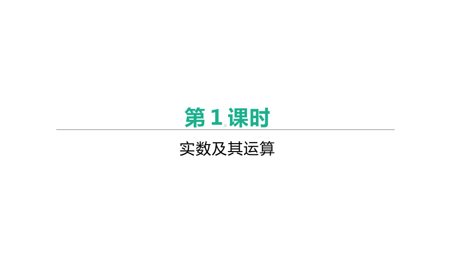 2021年中考数学一轮复习ppt课件：第01课时　实数及其运算.pptx_第1页