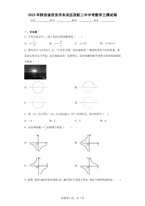 2023年陕西省西安市未央区西航二中中考数学三模试卷.docx